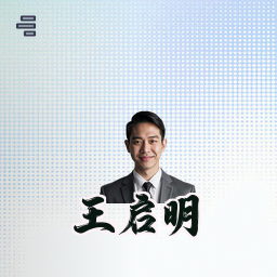 王启明